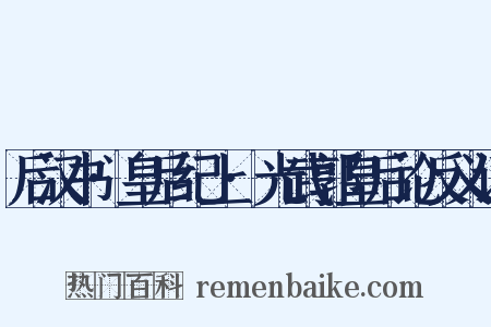 后汉书·皇后纪上·光武郭皇后论反义词是什么意思的图片